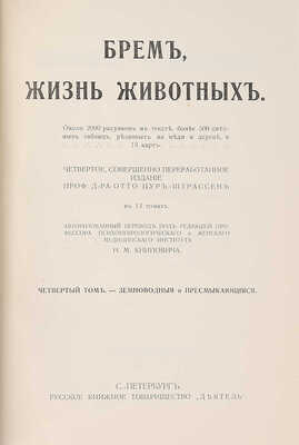 Брем А. Э. Жизнь животных. Т. 4-10. [Всего 7, остальные тома не вышли]. СПб., 1911-1915.